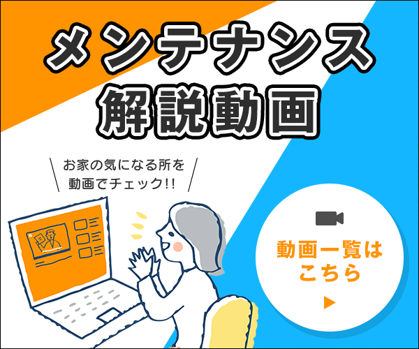 動画で分かるメンテナンス